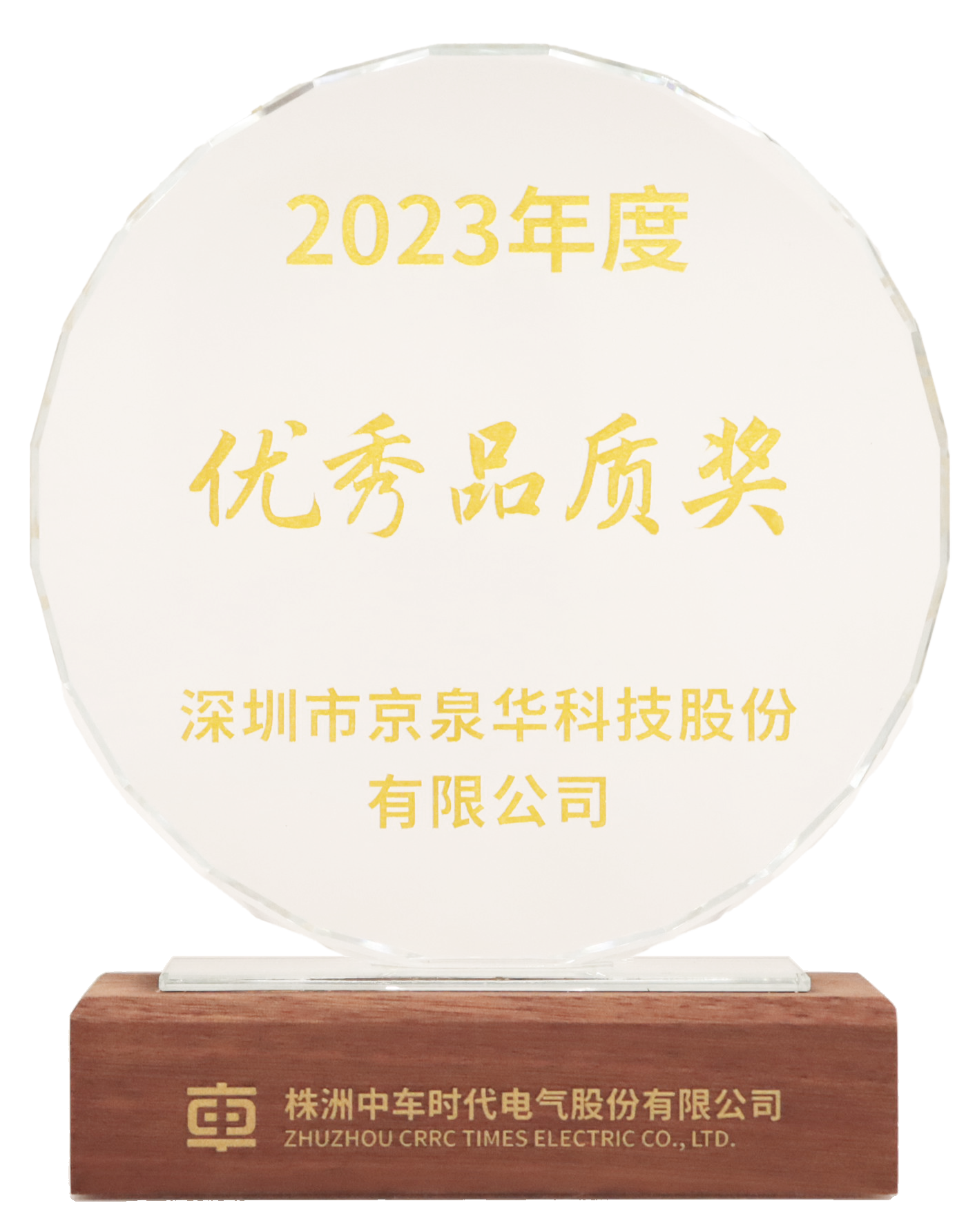 中车优异品质奖