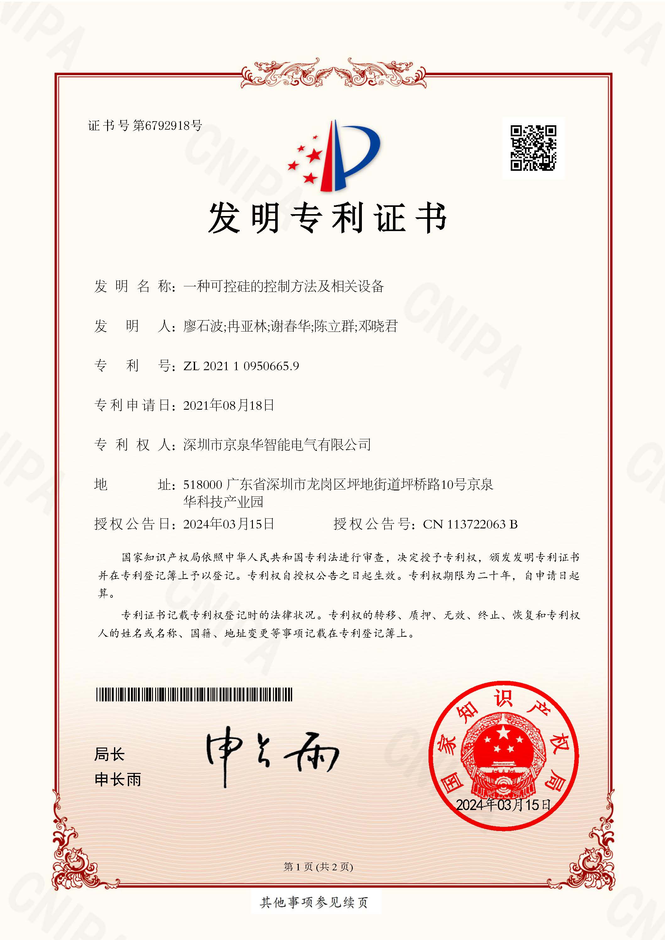 一种可控硅的控制要领及相关装备-2021109506659-发明专利证书