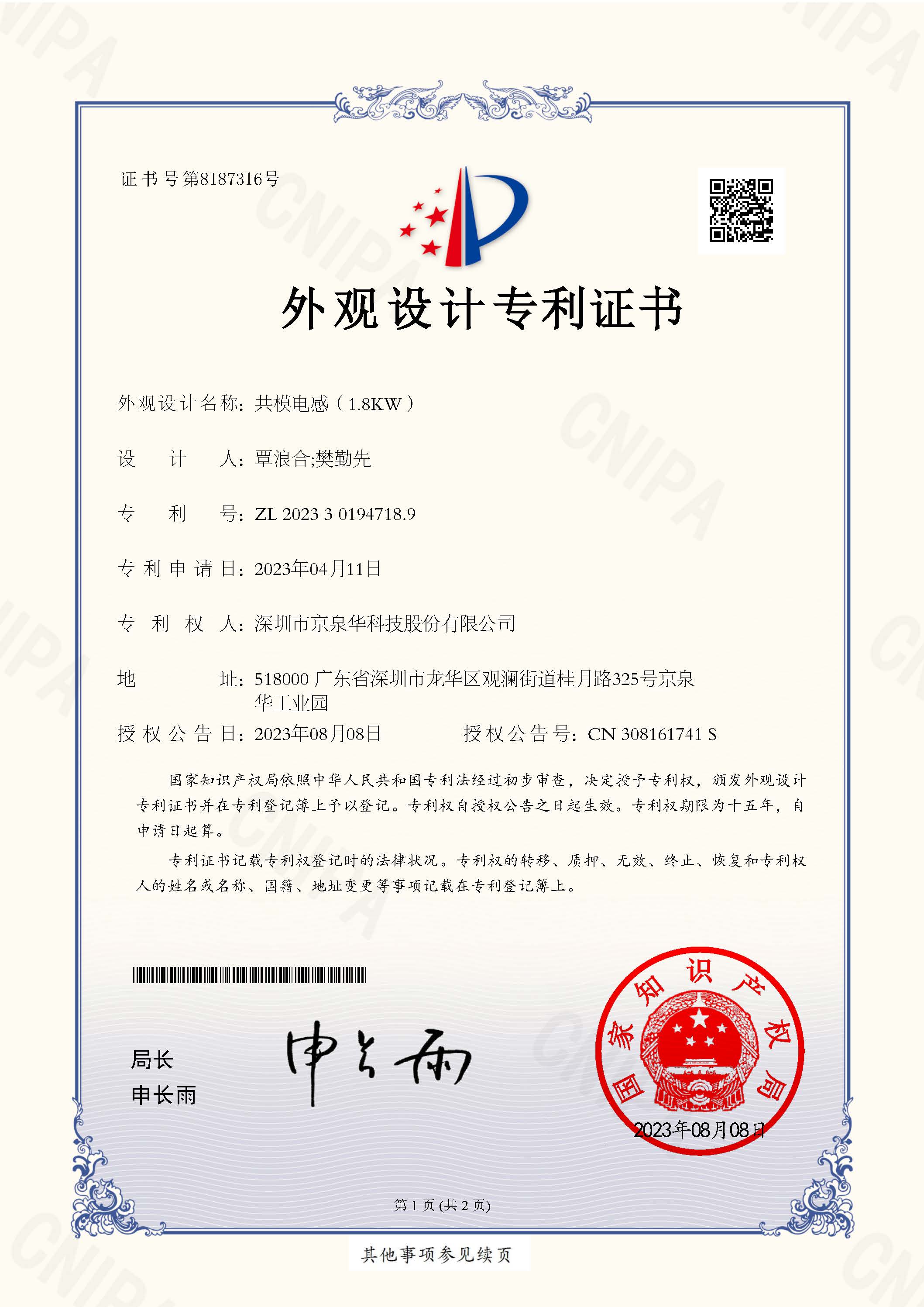 共模电感（1.8KW）专利号：ZL202330194718.9TX-CN23D0040-外观设计专利证书