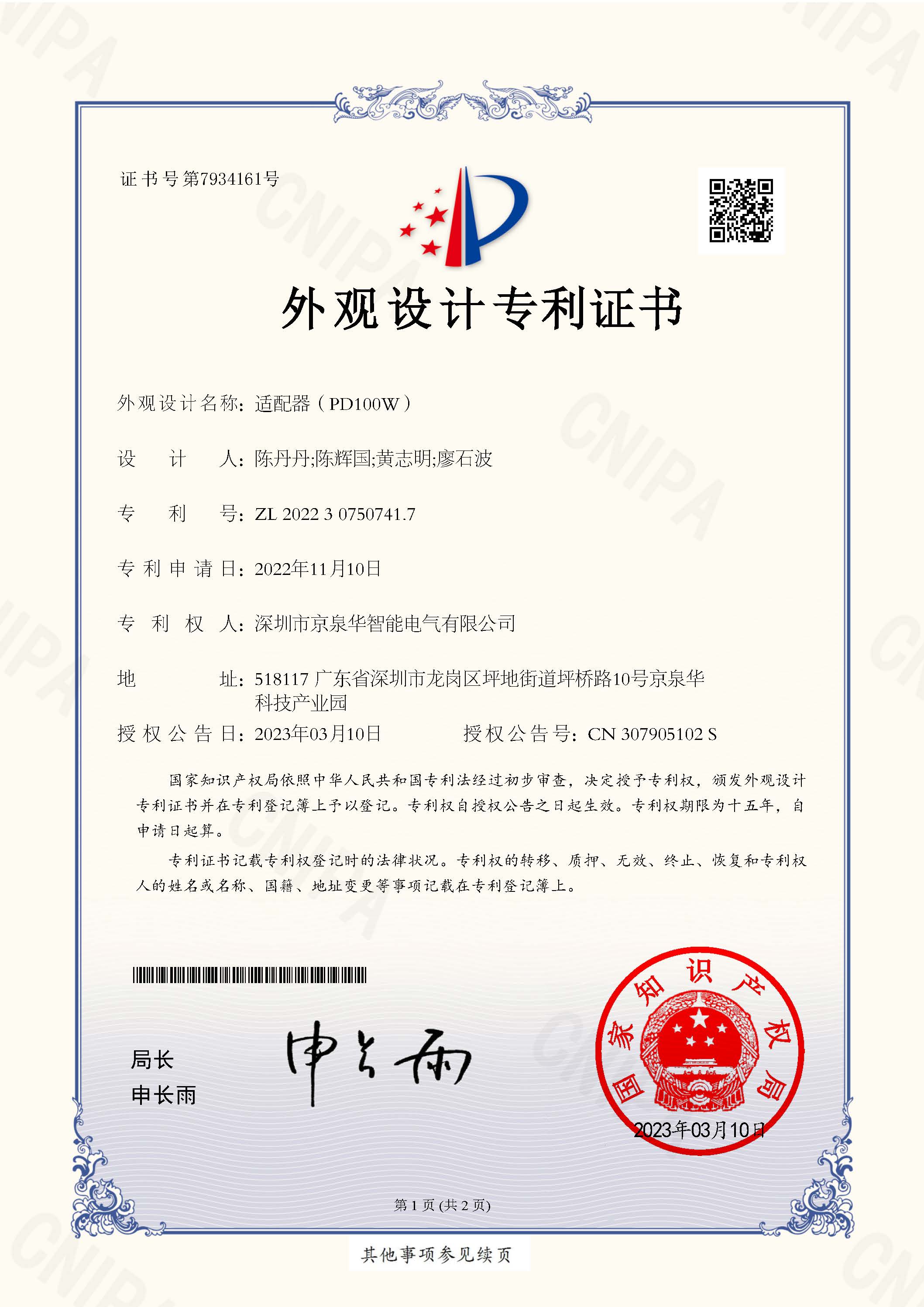 适配器（PD100W）专利号：ZL202230750741.7 TX-CN22D0275-外观设计专利证书