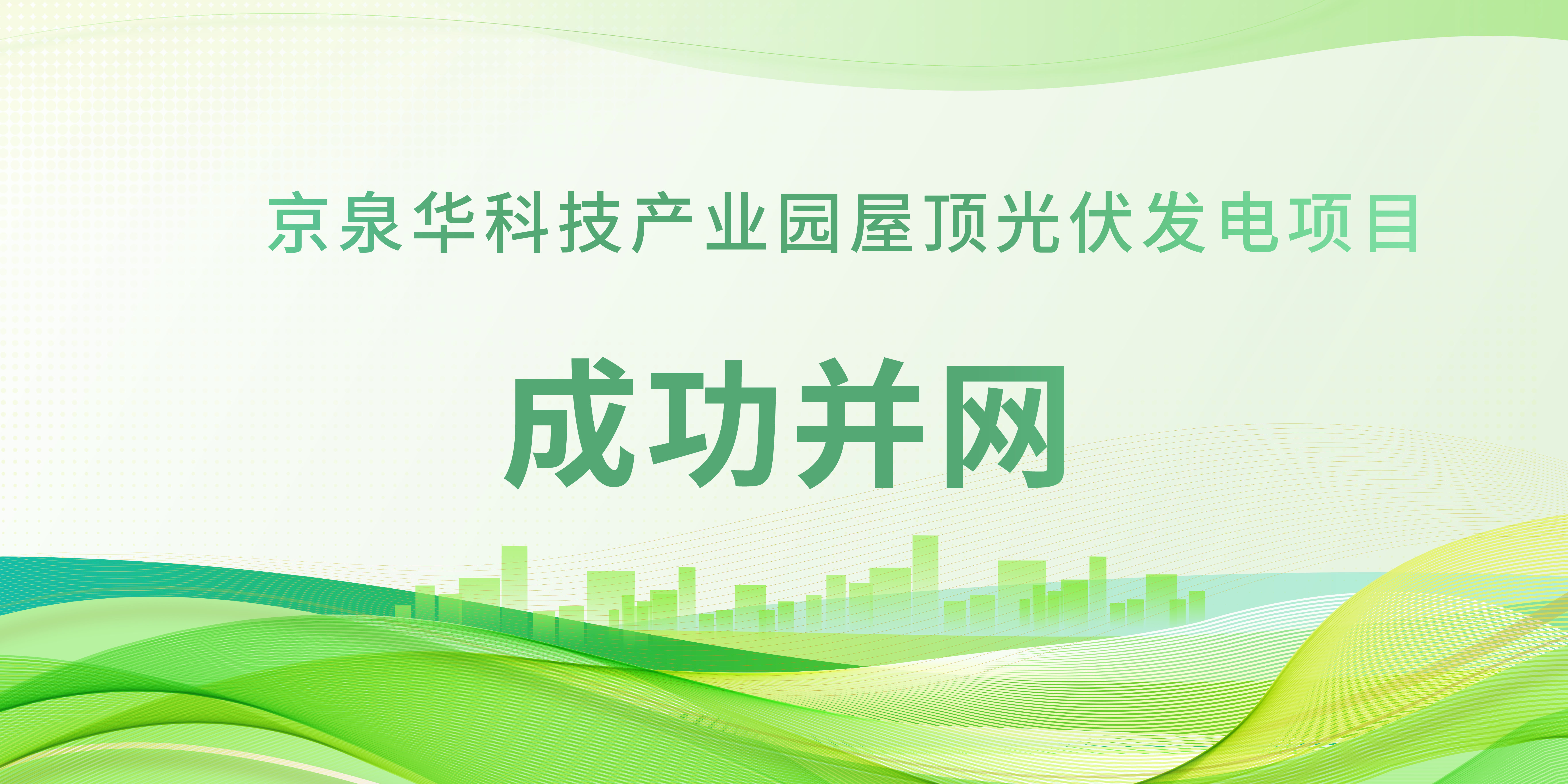 春日植“绿”！美狮贵宾会092gj科技工业园光伏项目乐成并网