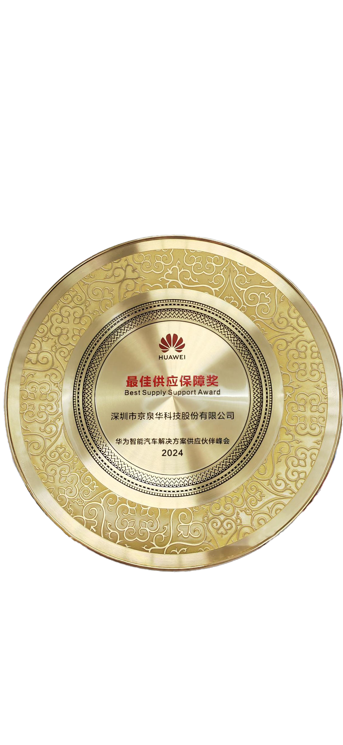 华为-2024年供应商包管奖