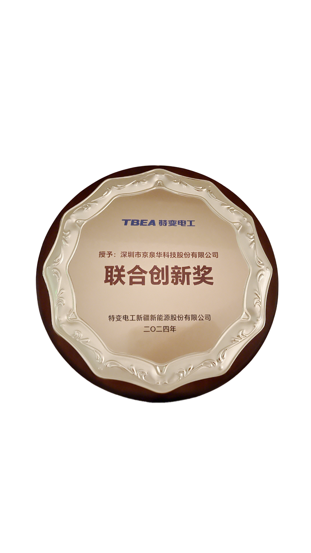 特变电工-团结立异奖
