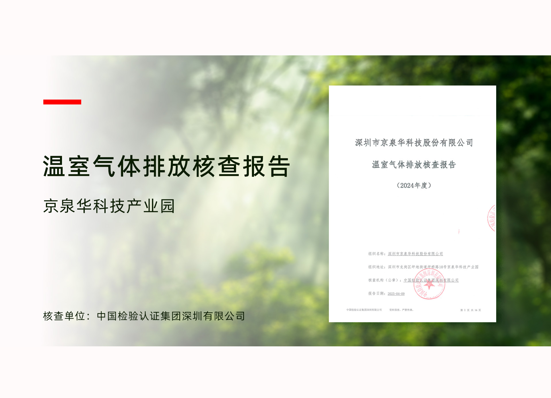 美狮贵宾会092gj龙岗工业园顺遂通过ISO 14064温室气体核查，，，，，，温室气体排放治理迈入新阶段
