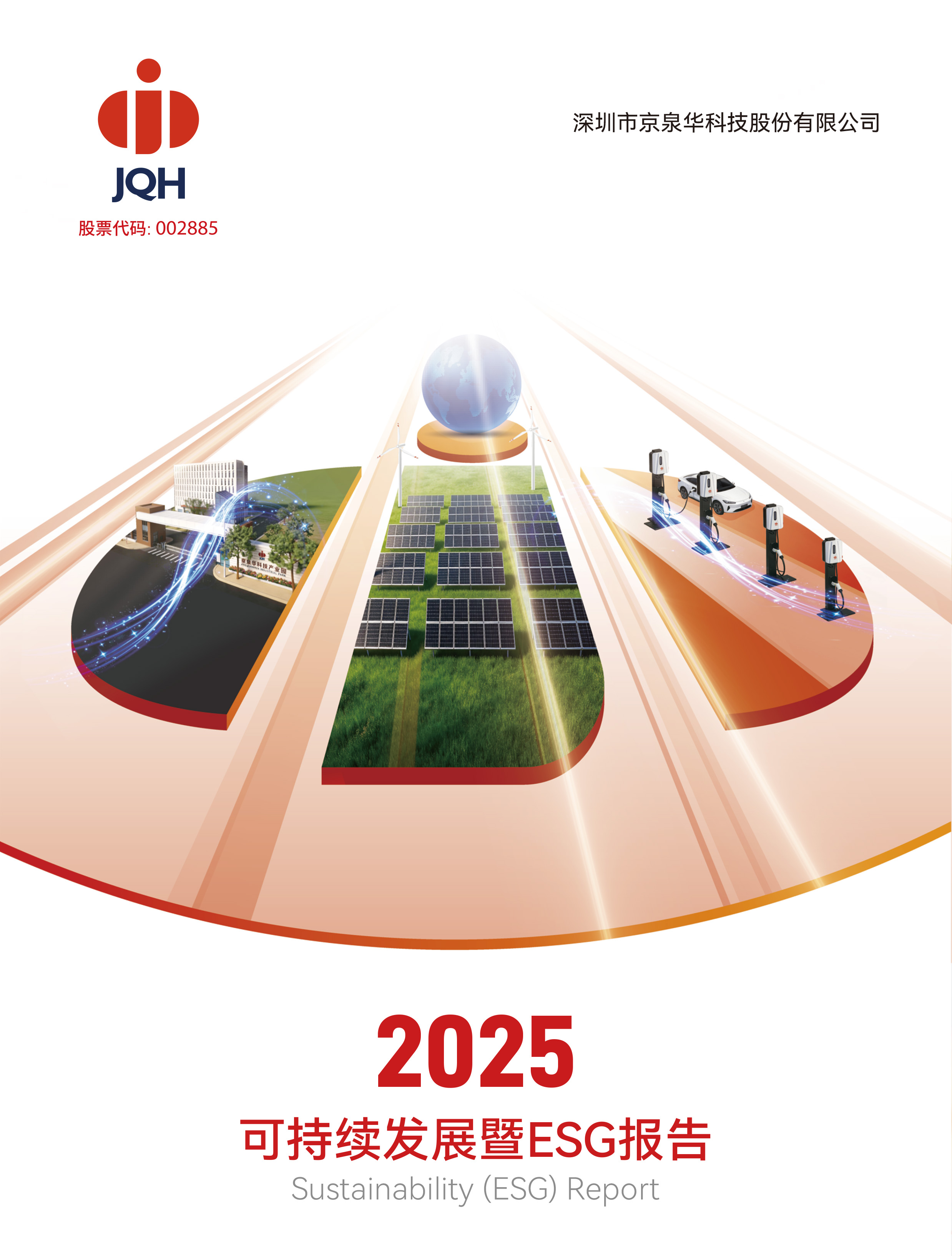 2025年度可一连生长暨ESG报告